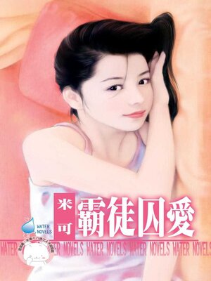 cover image of 霸徒囚愛